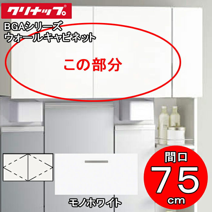 (LINEクーポン有)クリナップ 洗面化粧台 BGAシリーズ GAWH75JTS ウォールキャビネット 間口75cm モノホワイト(JTS) (代引不可) 6,958円