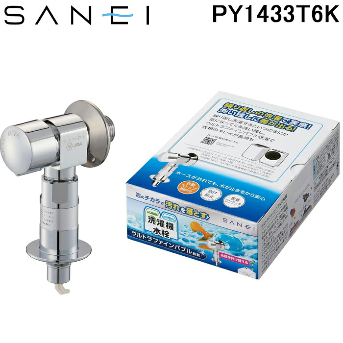 (LINEクーポン有)三栄水栓 PY1433T6K ウルトラファインバブル発生装置内蔵洗濯機用送り座水栓 UFB 寒冷地用 SANEI