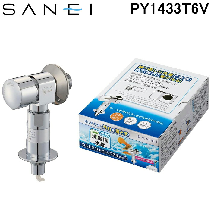 (LINEクーポン有)三栄水栓 PY1433T6V ウルトラファインバブル発生装置内蔵洗濯機用送り座水栓 UFB SANEI