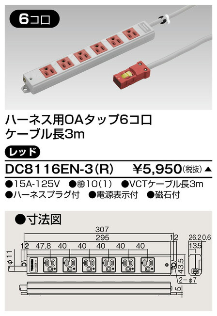 (LINEクーポン有)東芝ライテック DC8116EN-3(R) OAタップ(6個口3m)赤 TOSHIBA