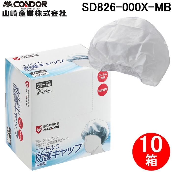 (LINEクーポン有)山崎産業 SD826-000X-MB コンドルC 防護キャップ（未滅菌） 20枚入 (10箱セット) CONDOR (代引不可)
