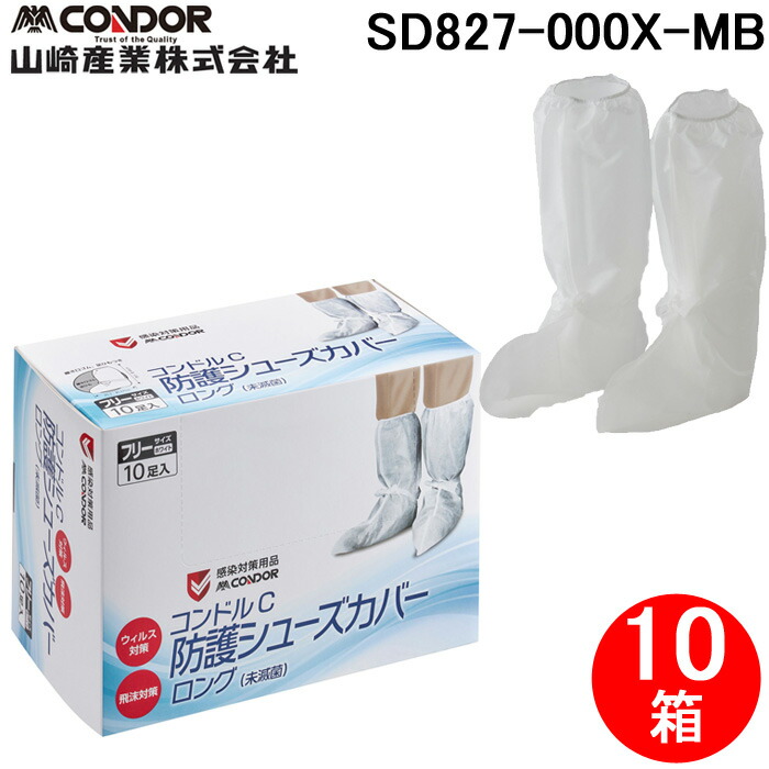 (LINEクーポン有)山崎産業 SD827-000X-MB コンドルC 防護シューズ カバーロング（未滅菌）フリーサイズ 10足入 (10箱セット) CONDOR (代引不可)