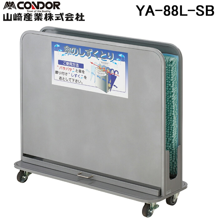 (LINEクーポン有)山崎産業 YA-88L-SB 傘しずく取りNHD 吸水パッド4枚付属 超吸収繊維 マイクロファイバー 衛生的 コンドル CONDOR (代引不可)