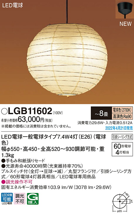 (LINEクーポン有)パナソニック LGB11602 LEDペンダント8畳用電球色 Panasonic