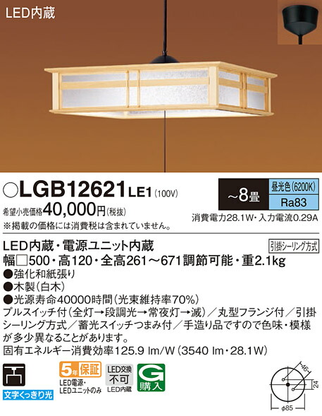 (LINEクーポン有)パナソニック LGB12621LE1 和風ペンダント~8畳用プルスイッチ付 Panasonic
