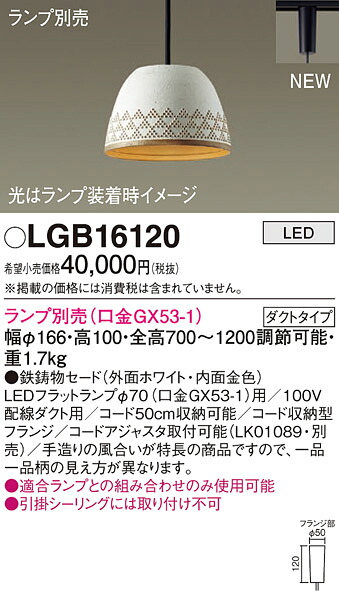 (LINEクーポン有)パナソニック LGB16120 ペンダント(ランプ別売GX53) Panasonic