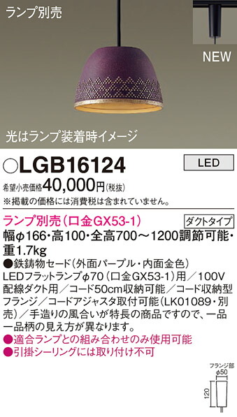 (LINEクーポン有)パナソニック LGB16124 ペンダント(ランプ別売GX53) Panasonic