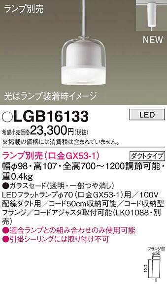 (LINEクーポン有)パナソニック LGB16133 ペンダント(ランプ別売GX53) Panasonic