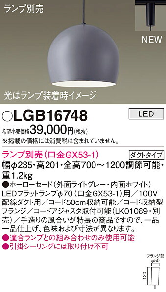 (LINEクーポン有)パナソニック LGB16748 ペンダント(ランプ別売GX53) Panasonic