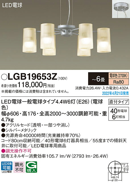 (LINEクーポン有)パナソニック LGB19653Z LEDシャンデリア40形×6電球色 Panasonic