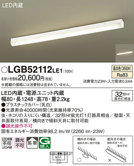 (LINEクーポン有)パナソニック LGB52112LE1 LEDベースライト直管32形温白色 Panasonic (法人限定)