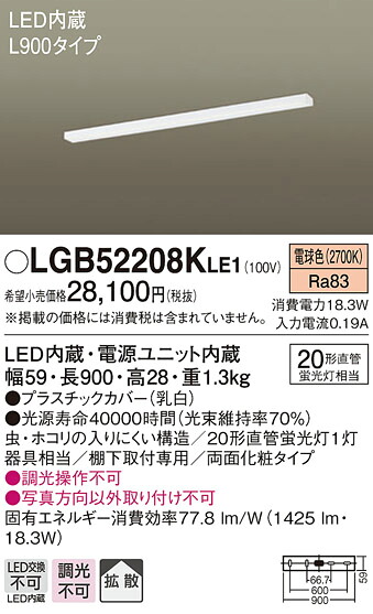 (LINEクーポン有)パナソニック LGB52208KLE1 キッチンライトL900両面化粧 Panasonic