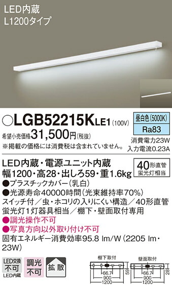 (LINEクーポン有)パナソニック LGB52215KLE1 キッチンライトL1200スイッチ天壁兼用 Panasonic