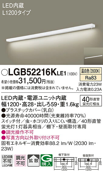(LINEクーポン有)パナソニック LGB52216KLE1 キッチンライトL1200スイッチ天壁兼用 Panasonic