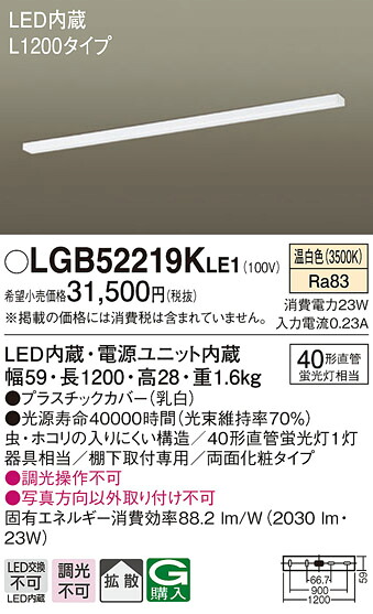 (LINEクーポン有)パナソニック LGB52219KLE1 キッチンライトL1200両面化粧 Panasonic