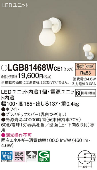 (LINEクーポン有)パナソニック LGB81468WCE1 LEDブラケット60形電球色 Panasonic