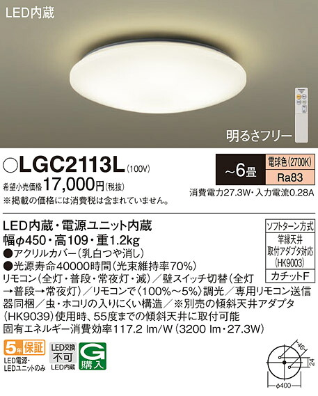 (LINEクーポン有)パナソニック LGC2113L シーリングライト6畳用電球色 Panasonic