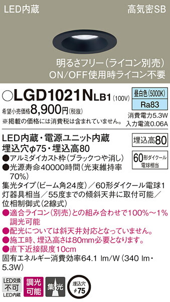 (LINEクーポン有)パナソニック LGD1021NLB1 ダウンライト60形集光昼白色 Panasonic