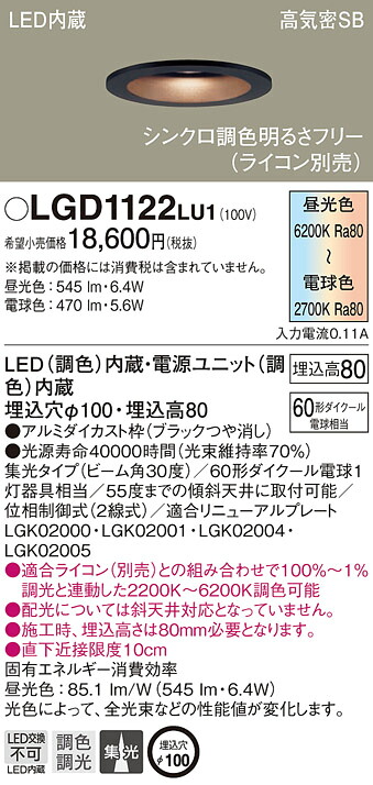 (LINEクーポン有)パナソニック LGD1122LU1 ダウンライト60形調色集光B Panasonic