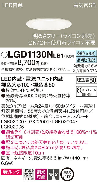 (LINEクーポン有)パナソニック LGD1130NLB1 ダウンライト60形集光昼白色 Panasonic