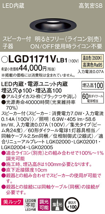 (LINEクーポン有)パナソニック LGD1171VLB1 スピーカー付DL子器黒60形集光温白色 Panasonic