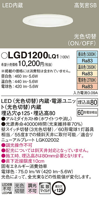 (LINEクーポン有)パナソニック LGD1200LQ1 ダウンライト60形光色拡散W Panasonic