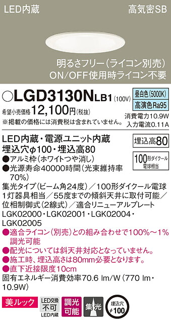 (LINEクーポン有)パナソニック LGD3130NLB1 ダウンライト100形集光昼白色 Panasonic