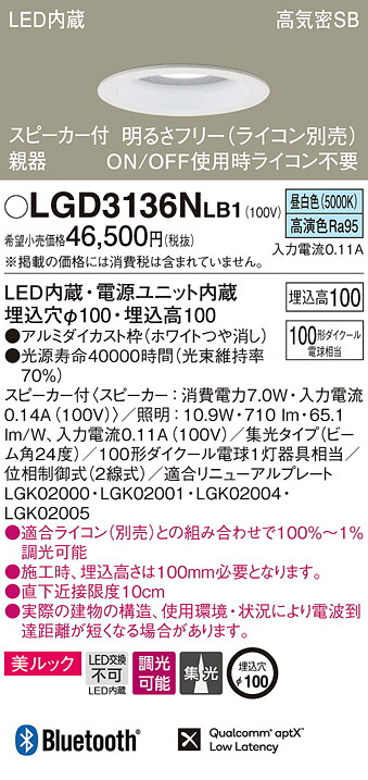 (LINEクーポン有)パナソニック LGD3136NLB1 スピーカー付DL親器白100形集光昼白色 Panasonic