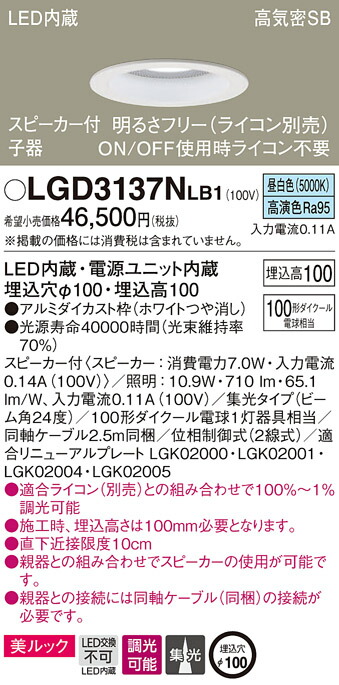 (LINEクーポン有)パナソニック LGD3137NLB1 スピーカー付DL子器白100形集光昼白色 Panasonic