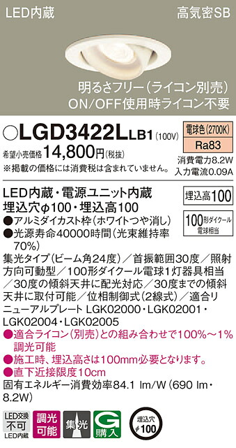 (LINEクーポン有)パナソニック LGD3422LLB1 ダウンライト100形集光電球色 Panasonic