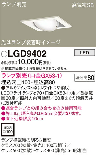 (LINEクーポン有)パナソニック LGD9402 ダウンライト(ランプ別売GX53) Panasonic