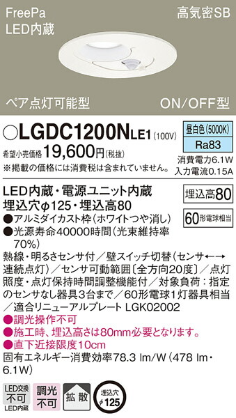 (LINEクーポン有)パナソニック LGDC1200NLE1 ダウンライト60形拡散昼白色 Panasonic
