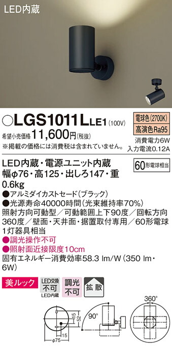(LINEクーポン有)パナソニック LGS1011LLE1 スポットライト60形X1拡散電球色 Panasonic