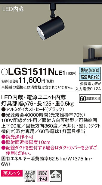 (LINEクーポン有)パナソニック LGS1511NLE1 スポットライト60形X1拡散昼白色 Panasonic