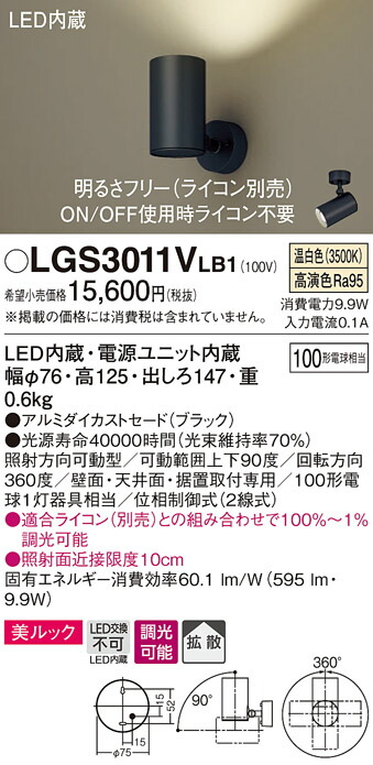 (LINEクーポン有)パナソニック LGS3011VLB1 スポットライト100形X1拡散温白 Panasonic