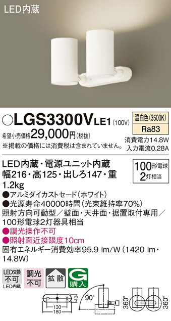 (LINEクーポン有)パナソニック LGS3300VLE1 スポットライト100形X2拡散温白 Panasonic