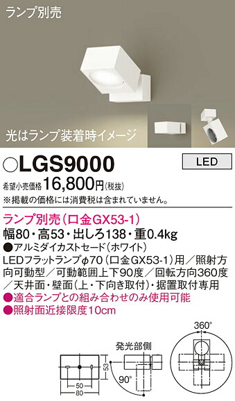 (LINEクーポン有)パナソニック LGS9000 スポットライト(ランプ別売GX53) Panasonic