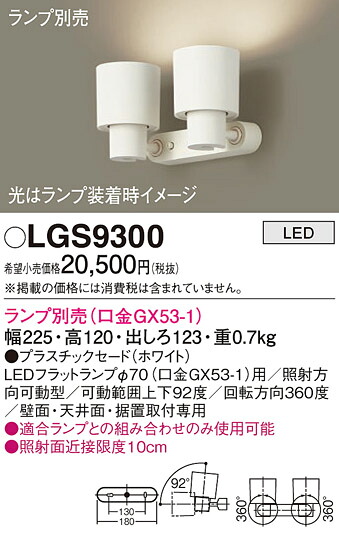 (LINEクーポン有)パナソニック LGS9300 スポットライト(ランプ別売GX53) Panasonic