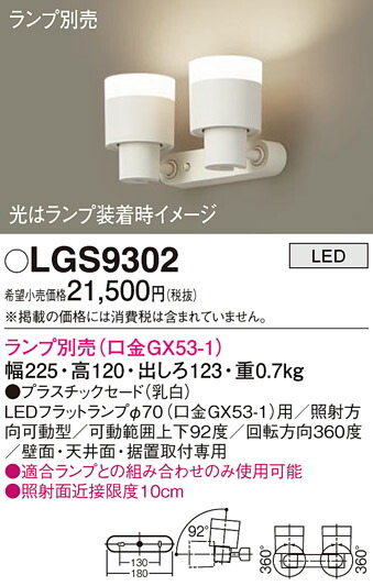 (LINEクーポン有)パナソニック LGS9302 スポットライト(ランプ別売GX53) Panasonic