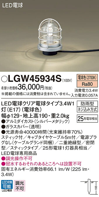 (LINEクーポン有)パナソニック LGW45934S LEDガーデンライト25形X1電球色 Panasonic 16,887円