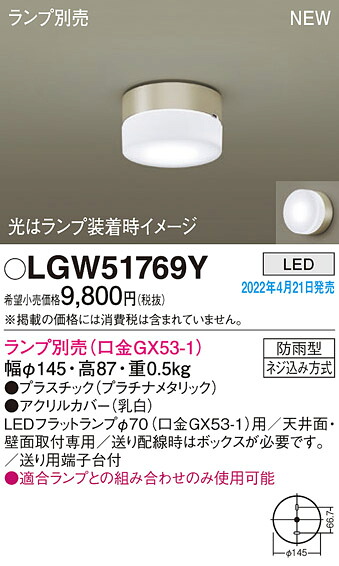 (LINEクーポン有)パナソニック LGW51769Y シーリングライト(ランプ別売GX53) Panasonic
