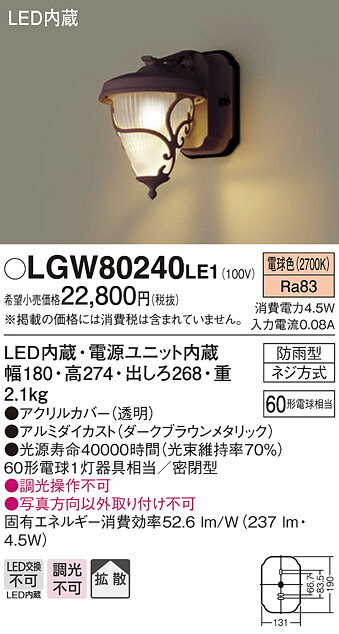 (LINEクーポン有)パナソニック LGW80240LE1 LEDポーチライト60形電球色 Panasonic