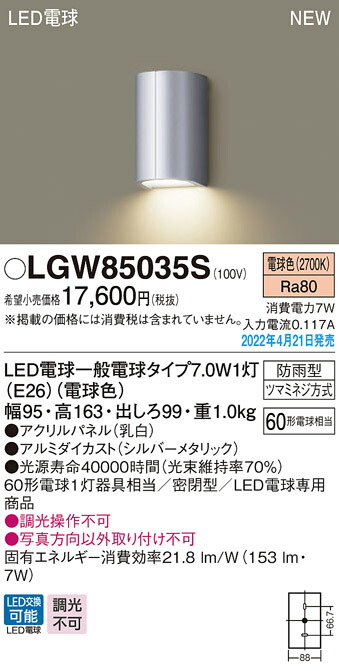 (LINEクーポン有)パナソニック LGW85035S LEDポーチライト40形電球色 Panasonic