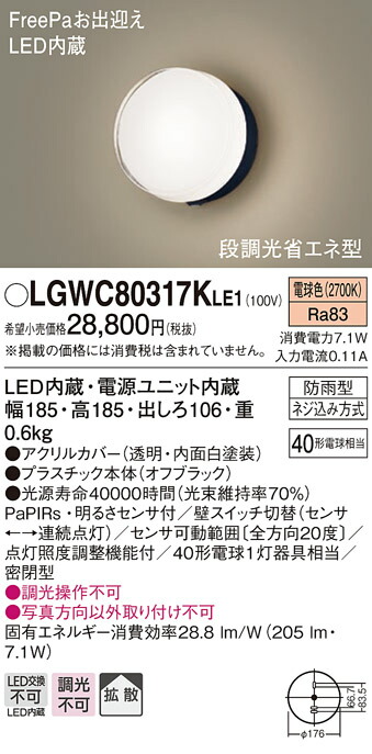 (LINEクーポン有)パナソニック LGWC80317KLE1 ポーチライトセンサ付キ40形電球色 Panasonic