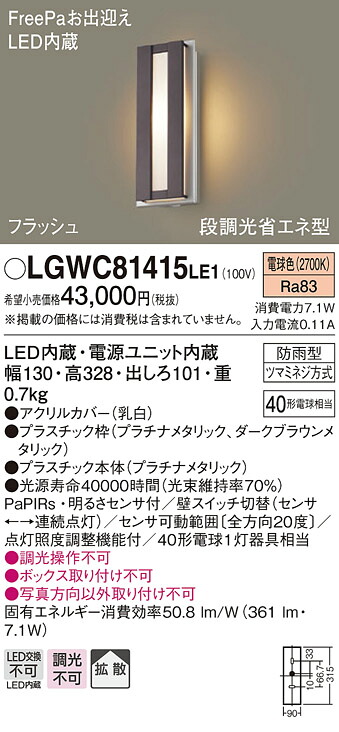 (LINEクーポン有)パナソニック LGWC81415LE1 LEDポーチライト40形電球色 Panasonic