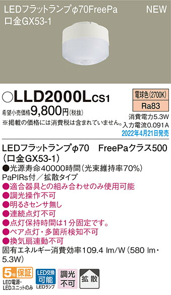 (LINEクーポン有)パナソニック LLD2000LCS1 LEDフラットランプΦ70･FreePa Panasonic