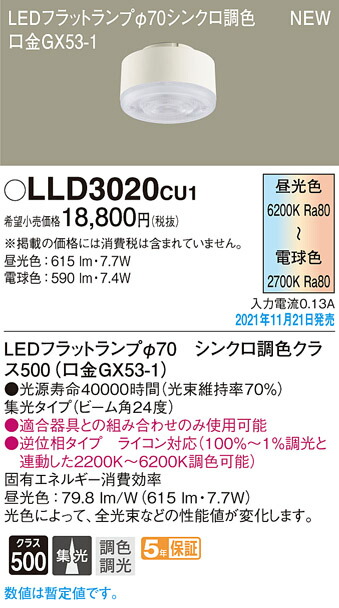 (LINEクーポン有)パナソニック LLD3020CU1 LEDフラットランプΦ70･シンクロ集光 Panasonic
