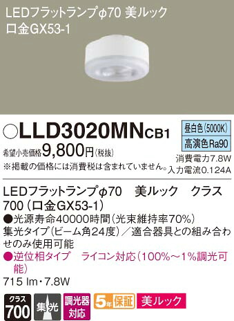 (LINEクーポン有)パナソニック LLD3020MNCB1 LEDフラットランプΦ70･昼白色･集光 Panasonic