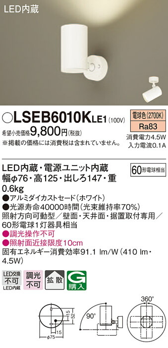 (LINEクーポン有)パナソニック LSEB6010KLE1 LEDスポットライト60形拡散電球色 Panasonic