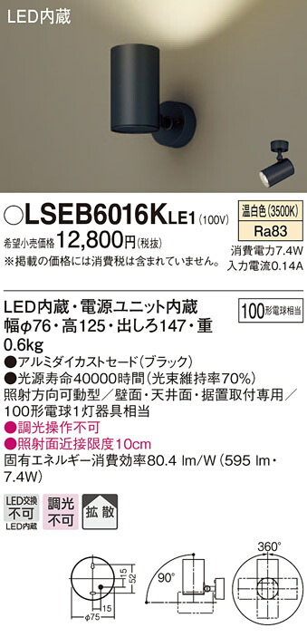 (LINEクーポン有)パナソニック LSEB6016KLE1 LEDスポットライト100形拡散温白色 Panasonic